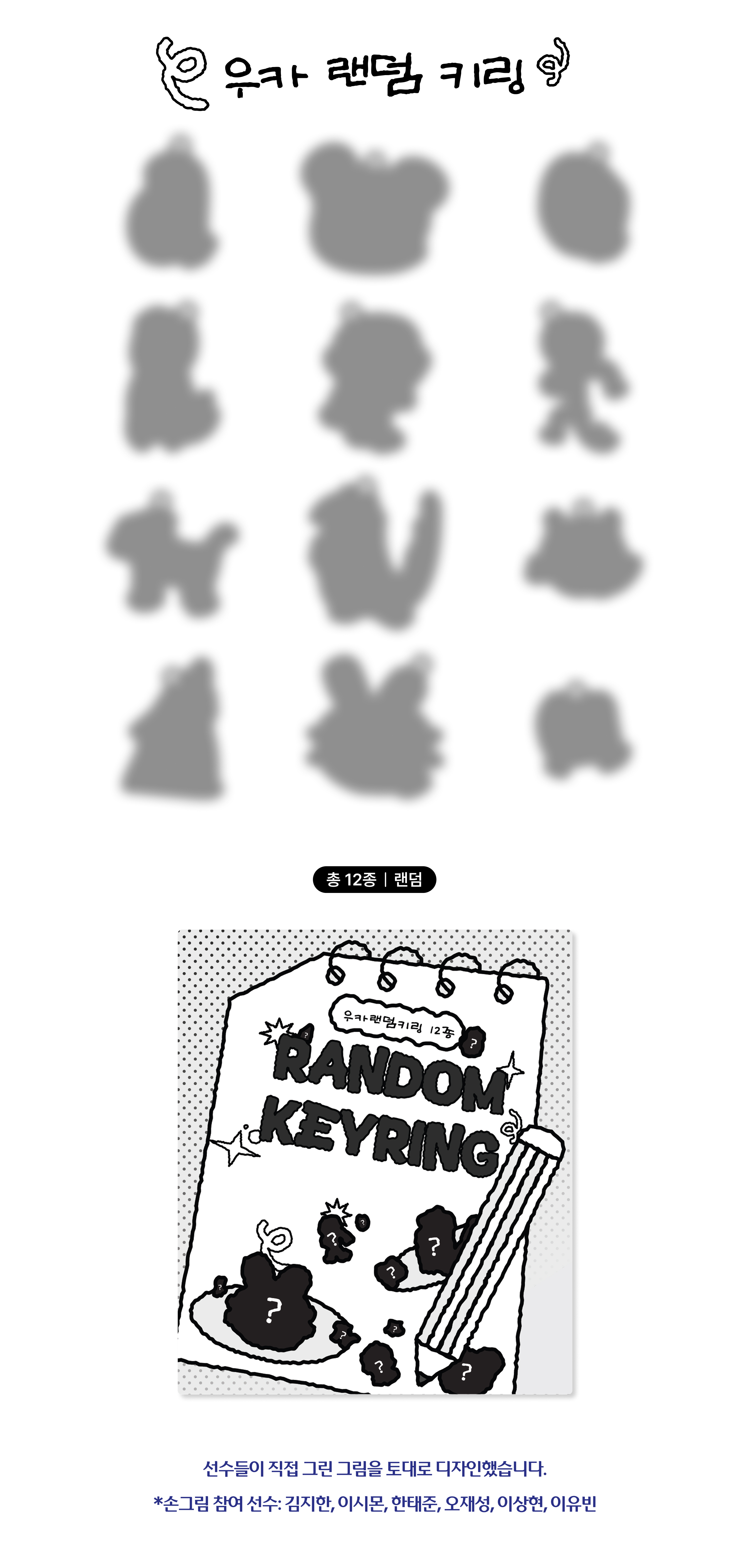 손그림 랜덤 키링.jpg